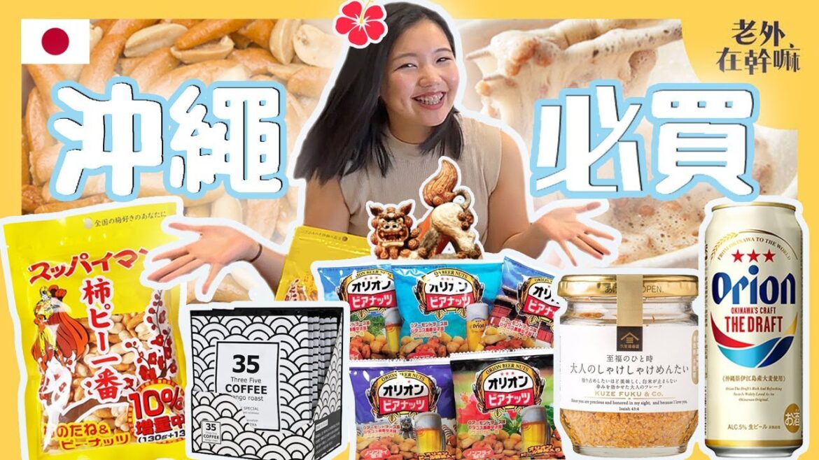 本集有抽獎【沖繩必買🔥】零食、名產大集合 – 3款沖繩限定伴手禮+2款日本經典美食|夯翻天大推!沖繩女孩Rinko真心推薦!🌺🇯🇵|匈牙利Christina、馬來西亞Boris愛的、怕的日本食物是…? 本集有抽獎【沖繩必買🔥】零食、名產大集合 - 3款沖繩限定伴手禮+2款日本經典美食|夯翻天大推!沖繩女孩Rinko真心推薦!🌺🇯🇵|匈牙利Christina、馬來西亞Boris愛的、怕的日本食物是…?