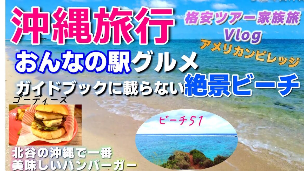 【沖縄旅行Vlog2】アメリカンビレッジ・絶景ビーチ51・おんなの駅・往復1,000円台で行ける離島フェリーに乗船した様子です。家族4人格安ツアーで沖縄旅行#2 【沖縄旅行Vlog2】アメリカンビレッジ・絶景ビーチ51・おんなの駅・往復1,000円台で行ける離島フェリーに乗船した様子です。家族4人格安ツアーで沖縄旅行#2