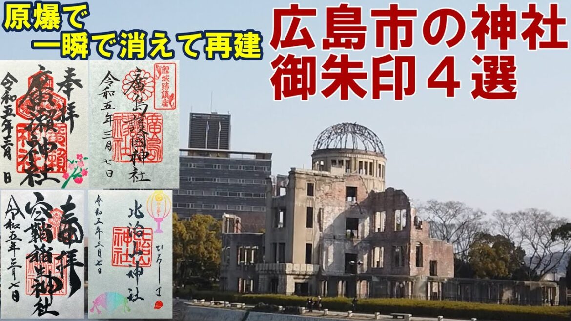 【御朱印500名印(#84～#87)】広島県広島市人気御朱印４選[日本の神社仏閣旅]