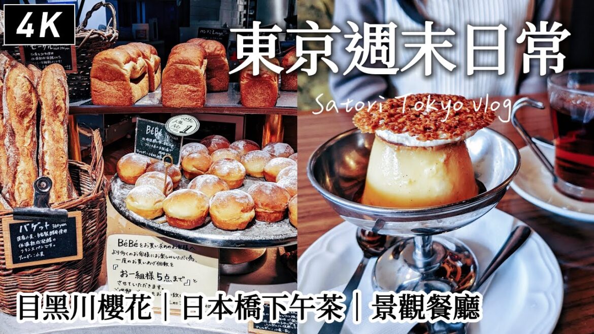 東京|英國皇家御用品牌下午茶、日本橋的台灣味、目黑川旁好吃的賞櫻餐廳、滿開卻沒什麼人的目黑川櫻花散步、排隊現烤費南雪、再訪麵包店|日本旅遊、日本生活、Satori日本生活 東京|英國皇家御用品牌下午茶、日本橋的台灣味、目黑川旁好吃的賞櫻餐廳、滿開卻沒什麼人的目黑川櫻花散步、排隊現烤費南雪、再訪麵包店|日本旅遊、日本生活、Satori日本生活