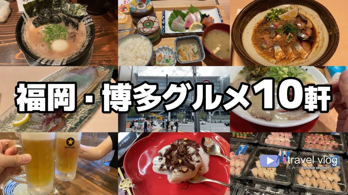 【10軒厳選！福岡博多グルメ】ガチで旨かった福岡めし/博多駅グルメ/長浜海鮮グルメ/大宰府/豚骨ラーメン