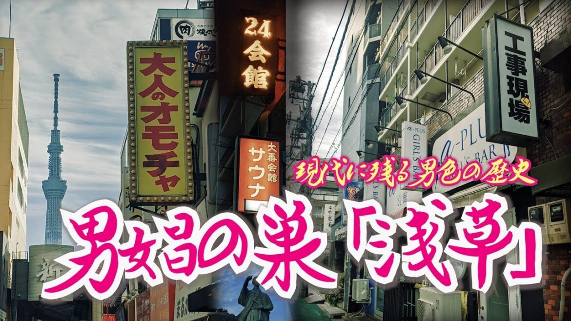 【浅草と男娼】男色が宿るゲイタウン 東京都台東区  A gay town where sodomy resides [Tokyo Asakusa]