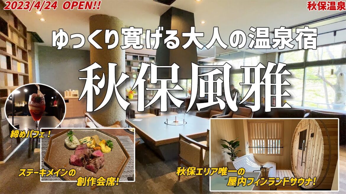【秋保温泉新オープン】大人がゆっくりくつろげる温泉宿にお泊まり!秋保唯一の屋内貸切フィンランドサウナと締めパフェで唯一無二の時間を♪【秋保風雅】 【秋保温泉新オープン】大人がゆっくりくつろげる温泉宿にお泊まり!秋保唯一の屋内貸切フィンランドサウナと締めパフェで唯一無二の時間を♪【秋保風雅】