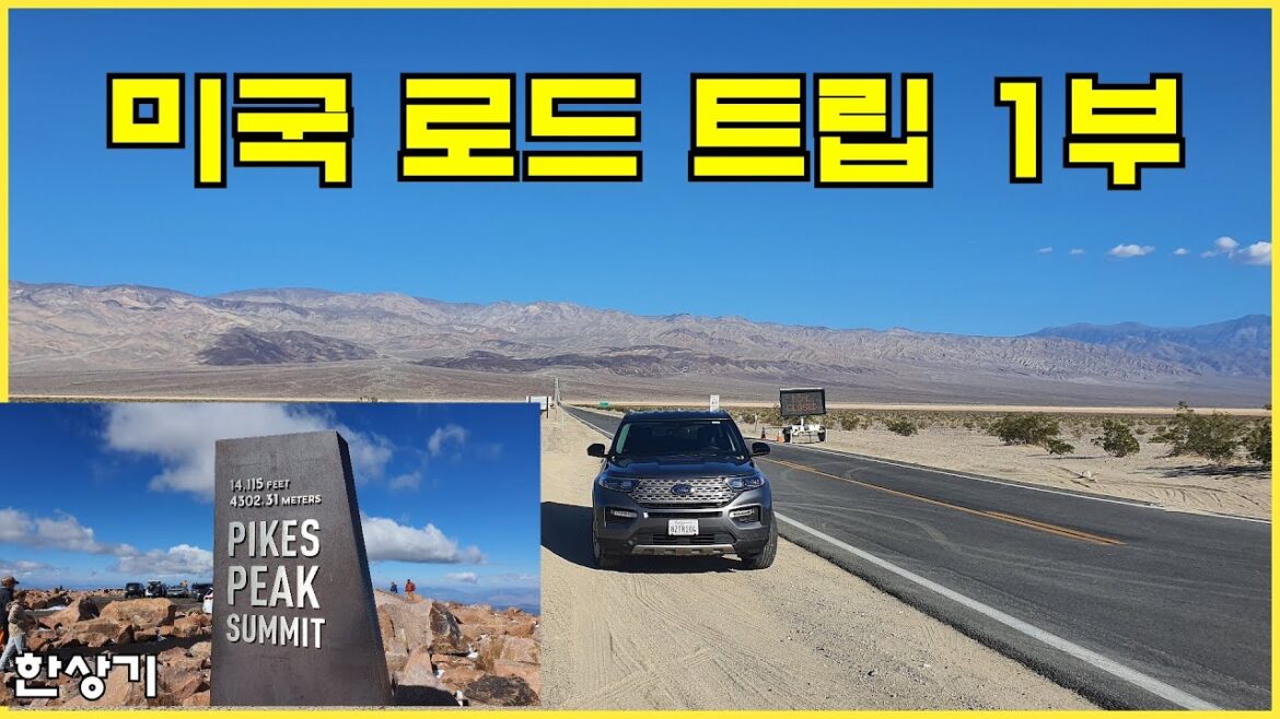 [미국 합본 1부]에어 캐나다 비즈니스, LA 렌터카 익스플로러, 데스밸리-에이리어 51-모뉴먼트 밸리-콜로라도 스프링스, 파이크스 피크, 앨버커키 - 2022.10.05~10