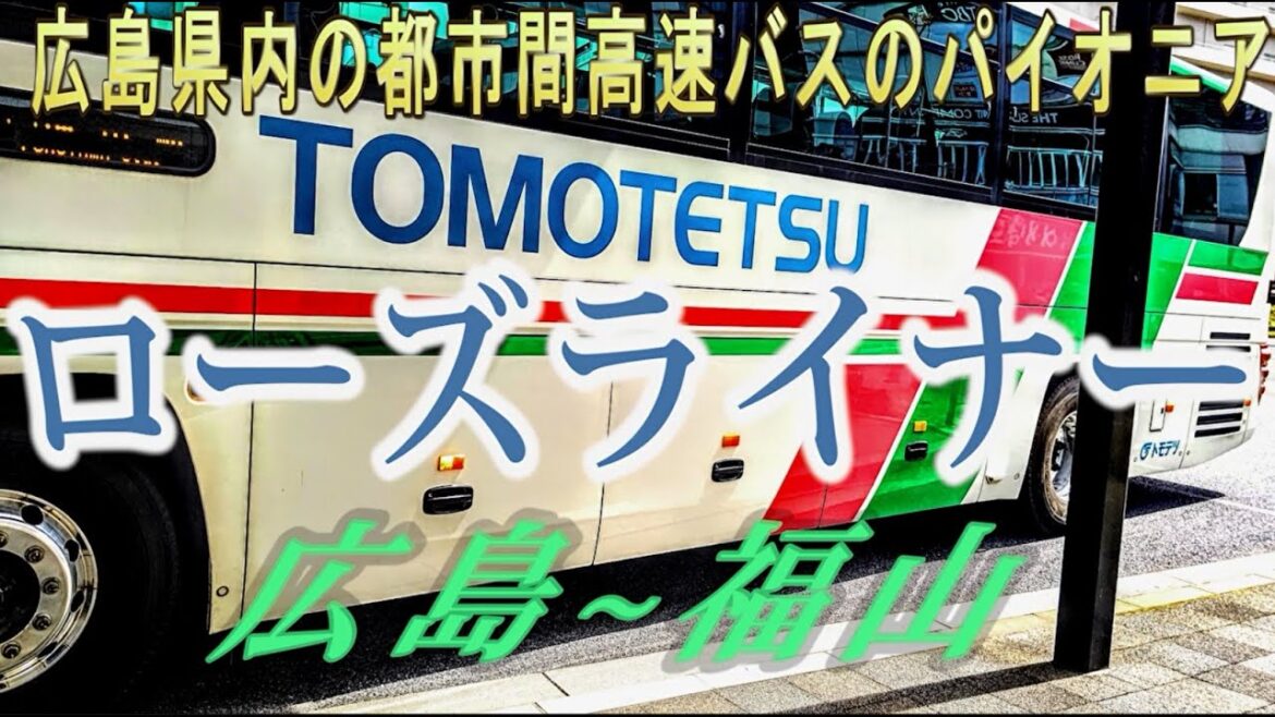 乗り物旅行 ローズライナー～広島県内の都市間高速バスのパイオニア（広島-福山）トモテツバス travel by bus(Rose Liner) in Japan, Hiroshima-Fukuyama