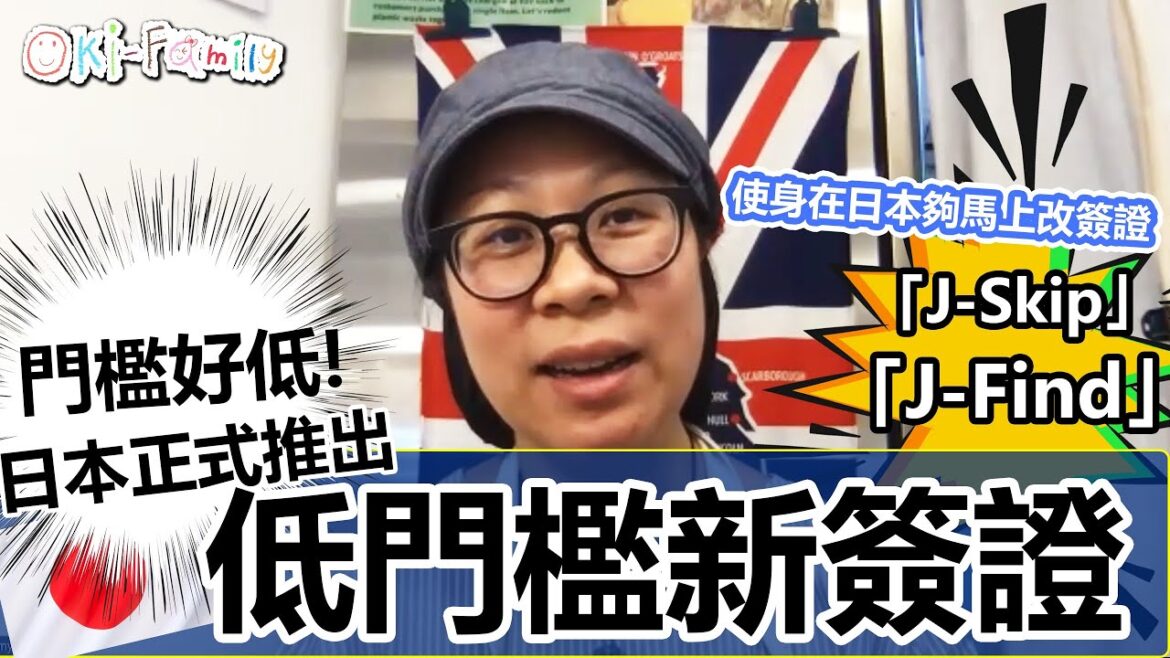 【緊急呼籲】#日本低門檻新簽證 | #兩年工作簽證沒有限制 | #可以帶配偶和子女 | | 老年打工度假 | #未來創造人才制度 | #J-Find | #J-Skip (中文字幕) 【緊急呼籲】#日本低門檻新簽證 | #兩年工作簽證沒有限制 | #可以帶配偶和子女 | | 老年打工度假 | #未來創造人才制度 | #J-Find | #J-Skip (中文字幕)
