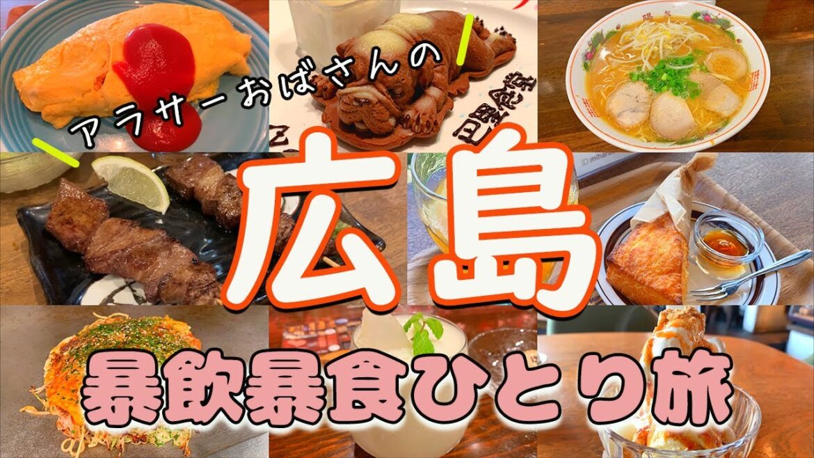 【爆食】広島・尾道ひとり旅でグルメと観光満喫してきました! 【爆食】広島・尾道ひとり旅でグルメと観光満喫してきました!