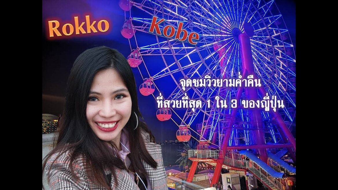 UpToMe : Travel ภูเขา Rokko kobe จุดชมวิวยามค่ำคืนที่สวยที่สุด UpToMe : Travel ภูเขา Rokko kobe จุดชมวิวยามค่ำคืนที่สวยที่สุด