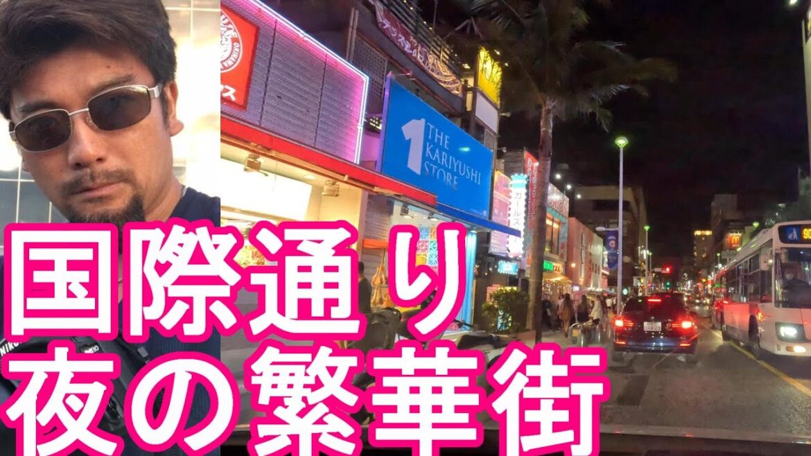 GW混雑!沖縄県‐那覇市の夜の繁華街『国際通り』市街地をドライブ(運転)②観光客多く松山と並び飲食店が多く並ぶ通りKokusai street,Naha city,Okinawa,Japan GW混雑!沖縄県‐那覇市の夜の繁華街『国際通り』市街地をドライブ(運転)②観光客多く松山と並び飲食店が多く並ぶ通りKokusai street,Naha city,Okinawa,Japan
