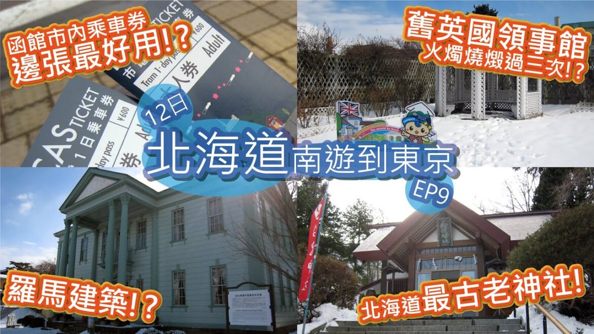 【日本旅行vlog🇯🇵】函館市內交通DayPass・元町散策・舊英國領事館・元町公園・舊相馬家住宅・日和坂・船魂神社 | 12日北海道自由行到東京 #9 | 不自駕 不開車 | 粵語中字 ©艾文愛旅行