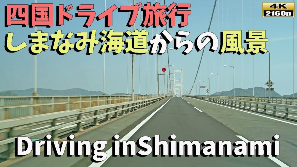 「四国ドライブ旅行」4K: 絶景満載！しまなみ海道から四国最後の景色を堪能しよう！Driving through Shimanami Kaido