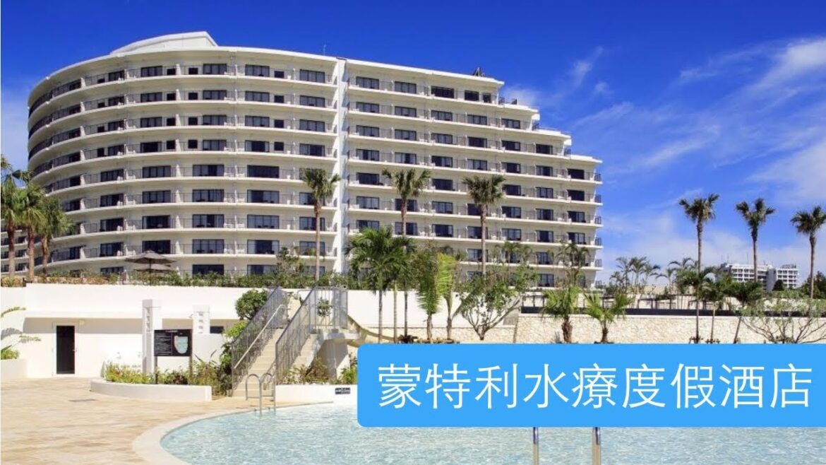 【沖繩自由行】蒙特利水療度假酒店 Hotel Monterey Okinawa Spa&Resort