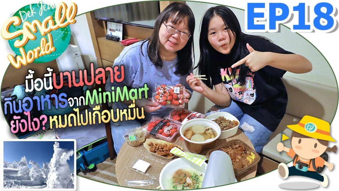 มื้อที่บานปลาย กินอาหารจากมินิมาร์ทยังไง? หมดไปเกือบหมื่น เด็กจิ๋ว @Japan 2023 EP18 มื้อที่บานปลาย กินอาหารจากมินิมาร์ทยังไง? หมดไปเกือบหมื่น เด็กจิ๋ว @Japan 2023 EP18
