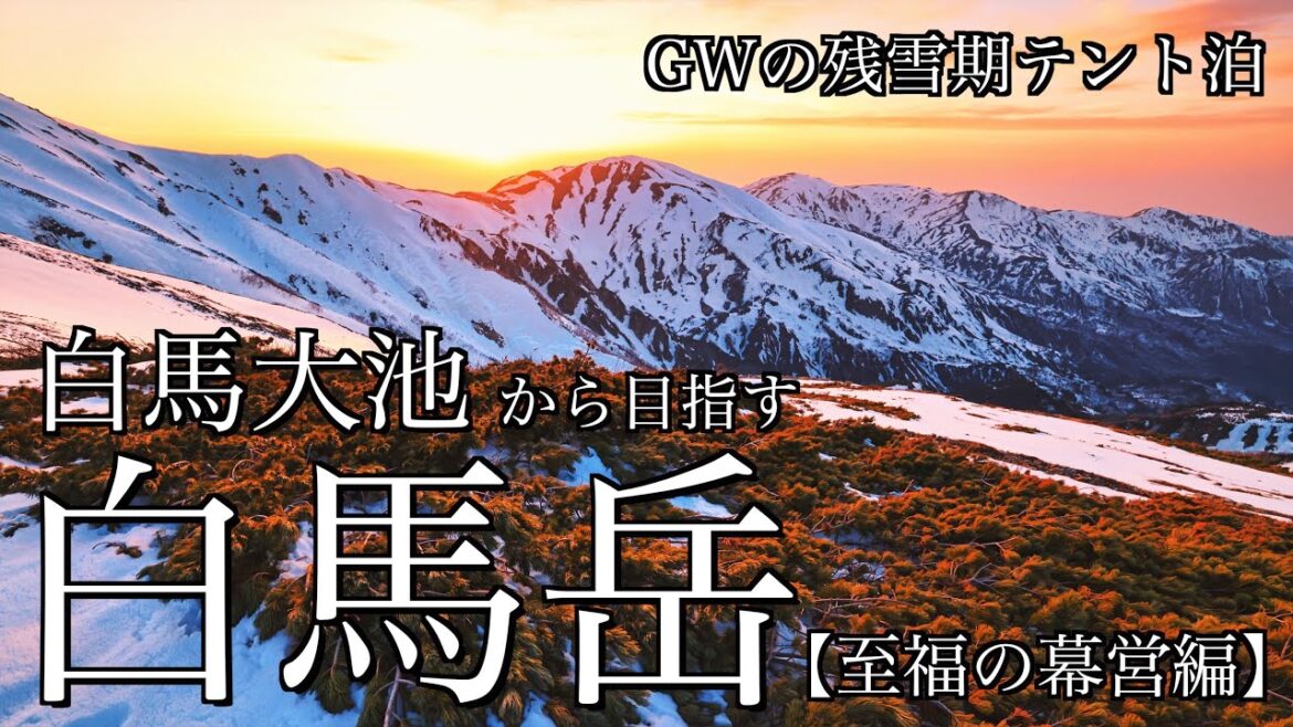 【雪山登山】残雪期の白馬岳・幕営編|GWに栂池自然園から白馬乗鞍岳を経て大雪原の白馬大池で絶景テント泊<Japan in 4K> 【雪山登山】残雪期の白馬岳・幕営編|GWに栂池自然園から白馬乗鞍岳を経て大雪原の白馬大池で絶景テント泊<Japan in 4K>