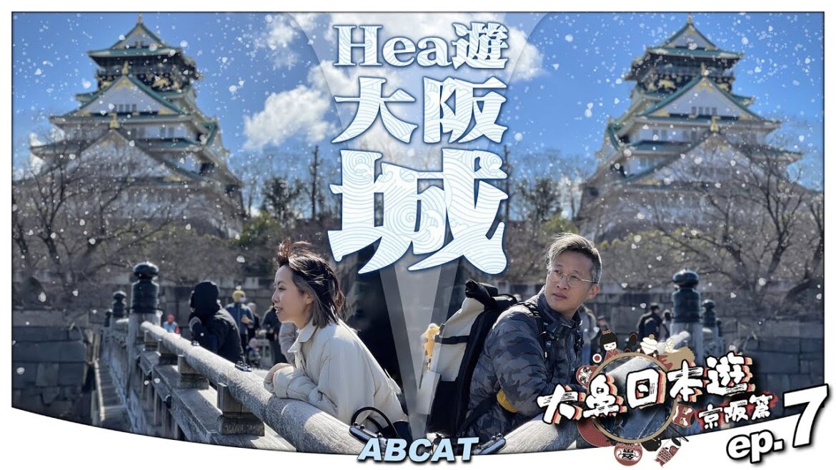 🇯🇵『大鼻日本遊 京阪篇』ep.7 Hea 遊大阪城 🏯｜八阪神社｜千日前道具屋根商店街｜Travel Vlog＃7 Osaka