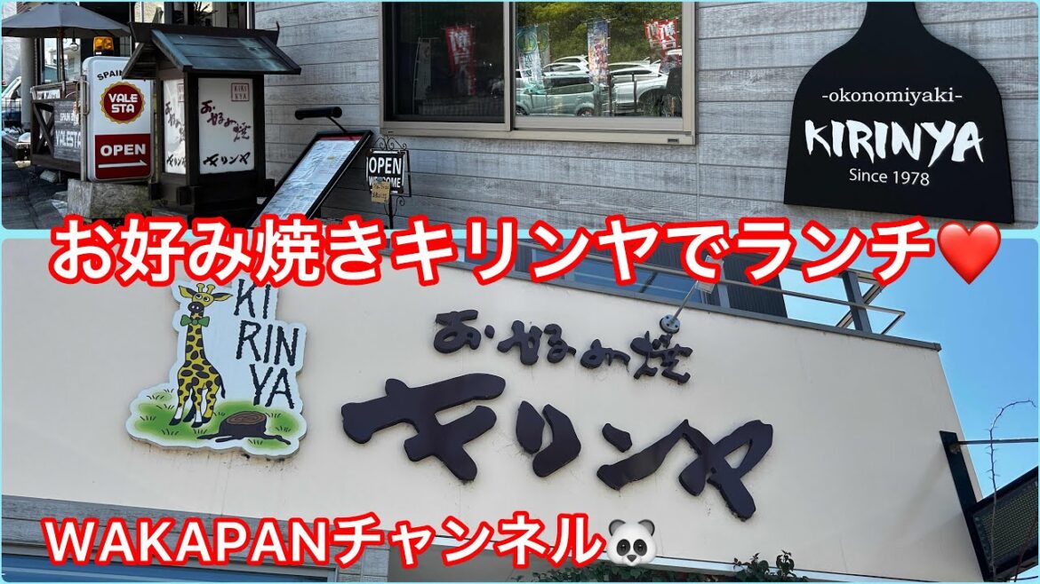 お好み焼き　キリンヤでランチ❤️WAKAPANチャンネル🐼