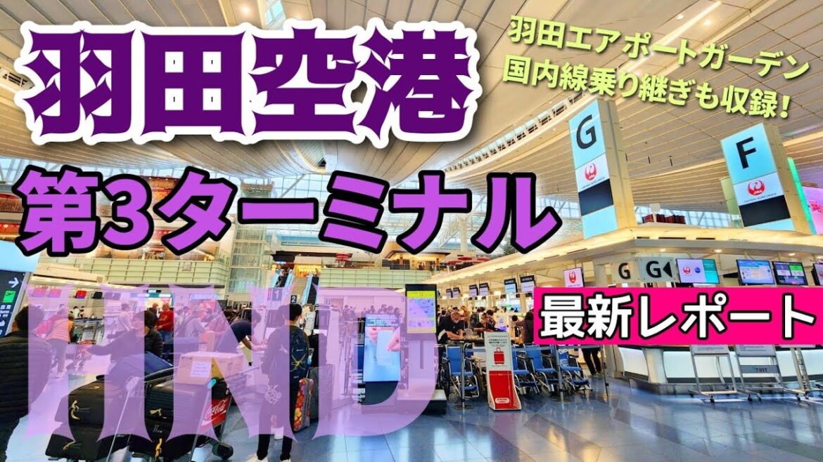 【羽田空港】現役ツアコン目線で歩く!羽田空港第3ターミナル Haneda Airport 【羽田空港】現役ツアコン目線で歩く!羽田空港第3ターミナル Haneda Airport