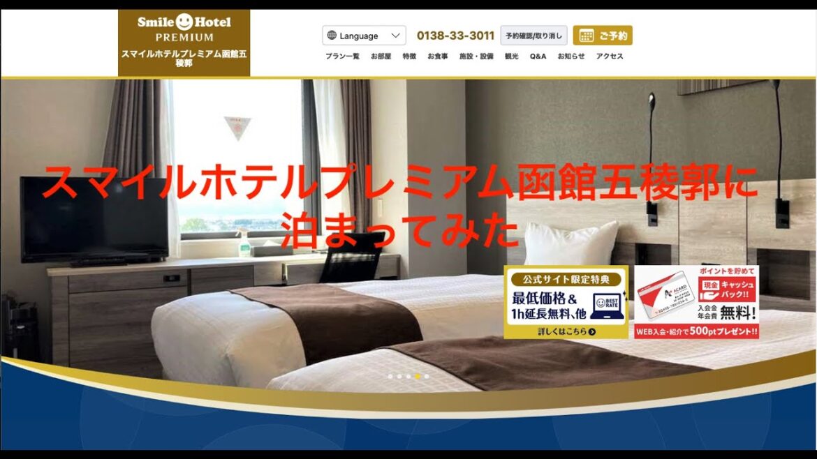 スマイルホテルプレミアム函館五稜郭に泊まってみた Smile Hotel Premium Hakodate Goryokaku スマイルホテルプレミアム函館五稜郭に泊まってみた Smile Hotel Premium Hakodate Goryokaku