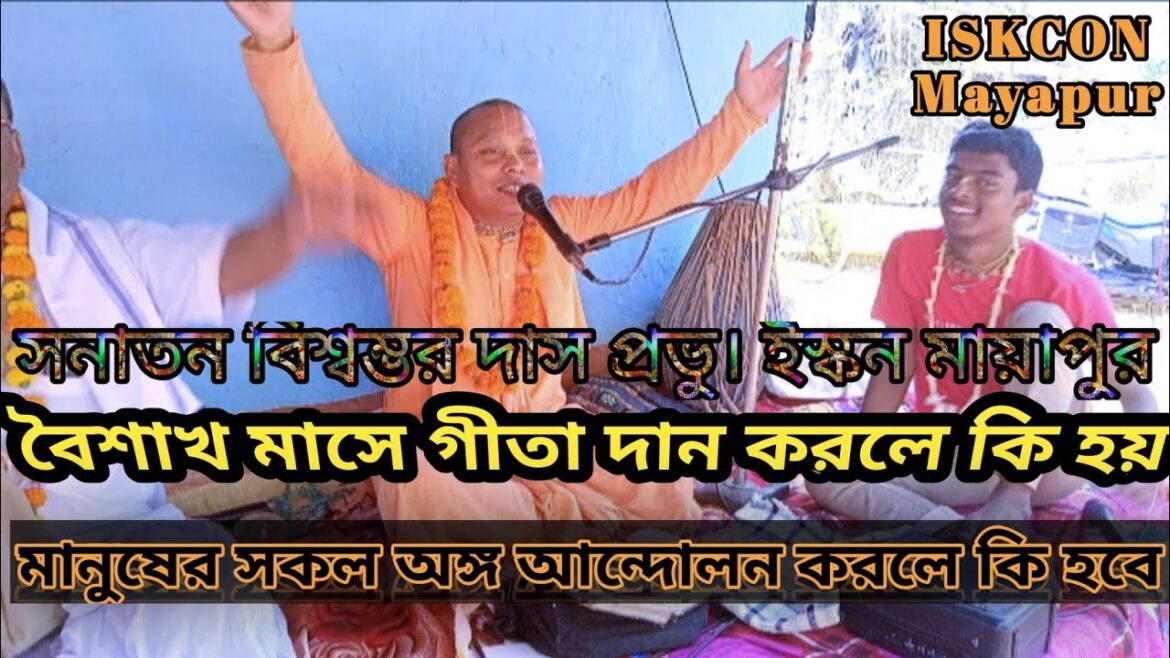 Lacture by sanatan biswambhar das prabhu.iskcon Mayapur!! HD
