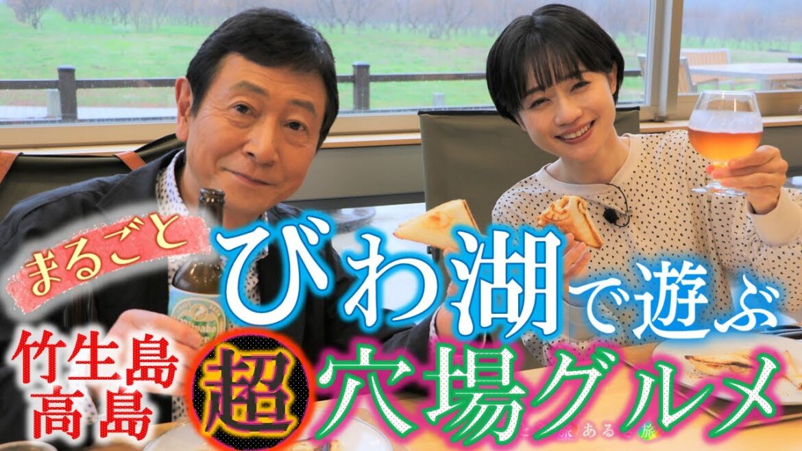 ”琵琶湖で遊ぶ‼” 竹生島~高島 湖西㊙穴場で美味いもん #おとな旅あるき旅 #traveljapan #shiga #三田村邦彦 #斉藤雪乃 #神の棲む島 #マキノ #サウナ #bbq ”琵琶湖で遊ぶ‼” 竹生島~高島 湖西㊙穴場で美味いもん #おとな旅あるき旅 #traveljapan #shiga #三田村邦彦 #斉藤雪乃 #神の棲む島 #マキノ #サウナ #bbq