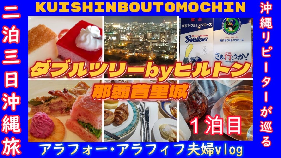 【沖縄ホテル】アラフォー・アラフィフ夫婦沖縄旅 ダブルツリーbyヒルトン那覇首里城【Double Tree by Hilton Hotel Naha Shuri Castle】ダイヤモンドチェックイン 【沖縄ホテル】アラフォー・アラフィフ夫婦沖縄旅 ダブルツリーbyヒルトン那覇首里城【Double Tree by Hilton Hotel Naha Shuri Castle】ダイヤモンドチェックイン