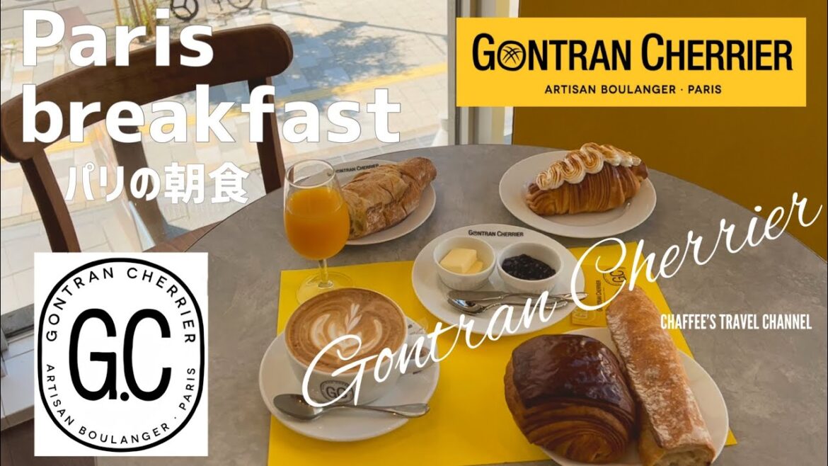 【表参道ベーカリー】ゴントランシェリエ東京青山 パリの朝食  Gontran Cherrier Paris breakfast Tokyo / CHAFFEE’S TRAVEL CHANNEL