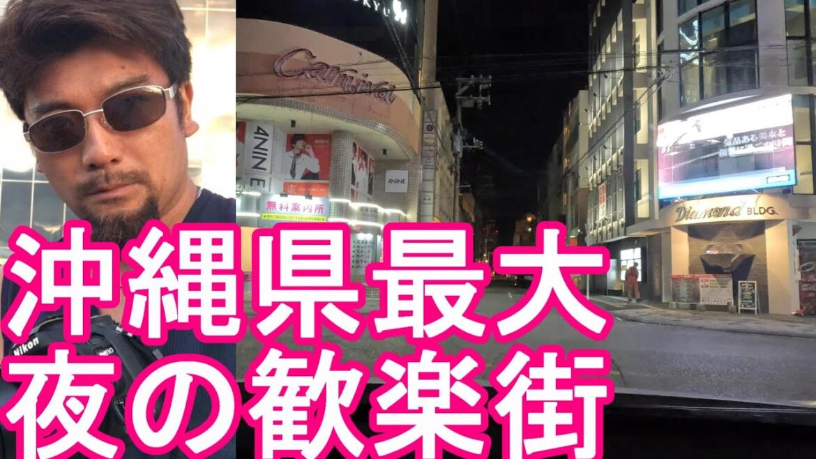 沖縄県那覇市！夜の歓楽街『松山』繁華街！国際通りからドライブ(運転)久米の繁華街‐辻のソープ街方面へ！Night driving in Naha city,Okinawa,Japan