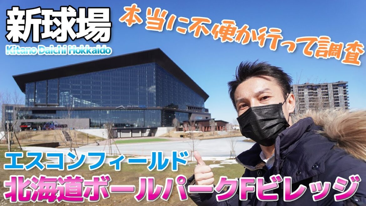 【期待の新球場】北海道ボールパークFビレッジ・エスコンフィールドを現地調査 / 北海道北広島市