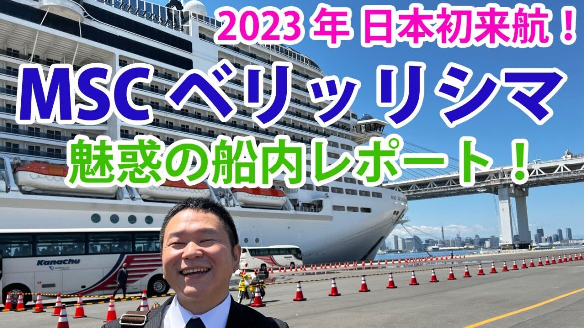 2023年 MSCベリッシマの船内を完全公開! 2023年 MSCベリッシマの船内を完全公開!