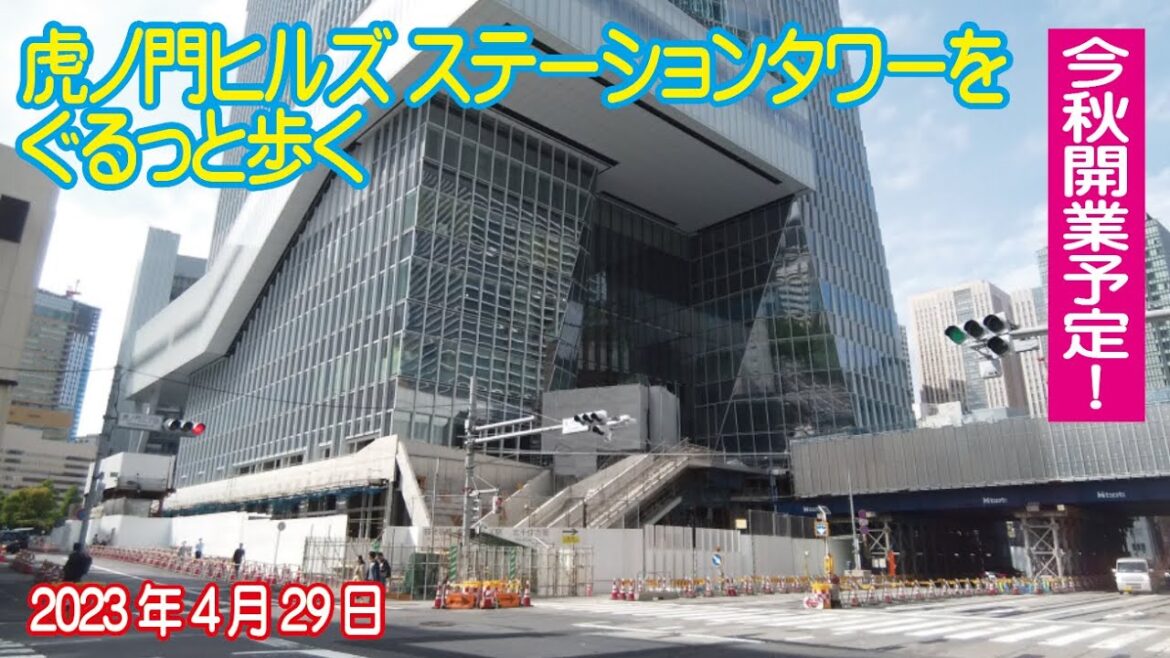 虎ノ門ヒルズ ステーションタワー をぐるりと歩く 2023年4月29日 今秋開業予定！