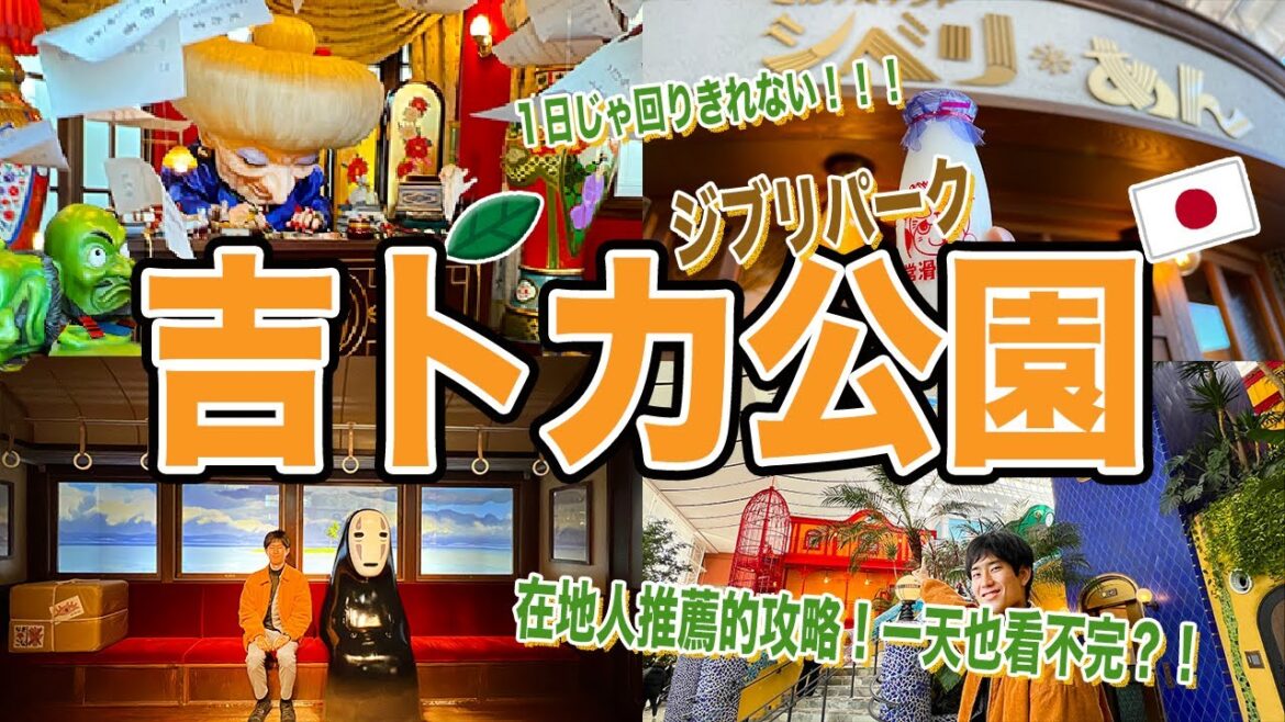 【名古屋自由行】沒看可惜！在地人帶你玩最新景點吉卜力公園🔥必做必看必拍照必吃攻略