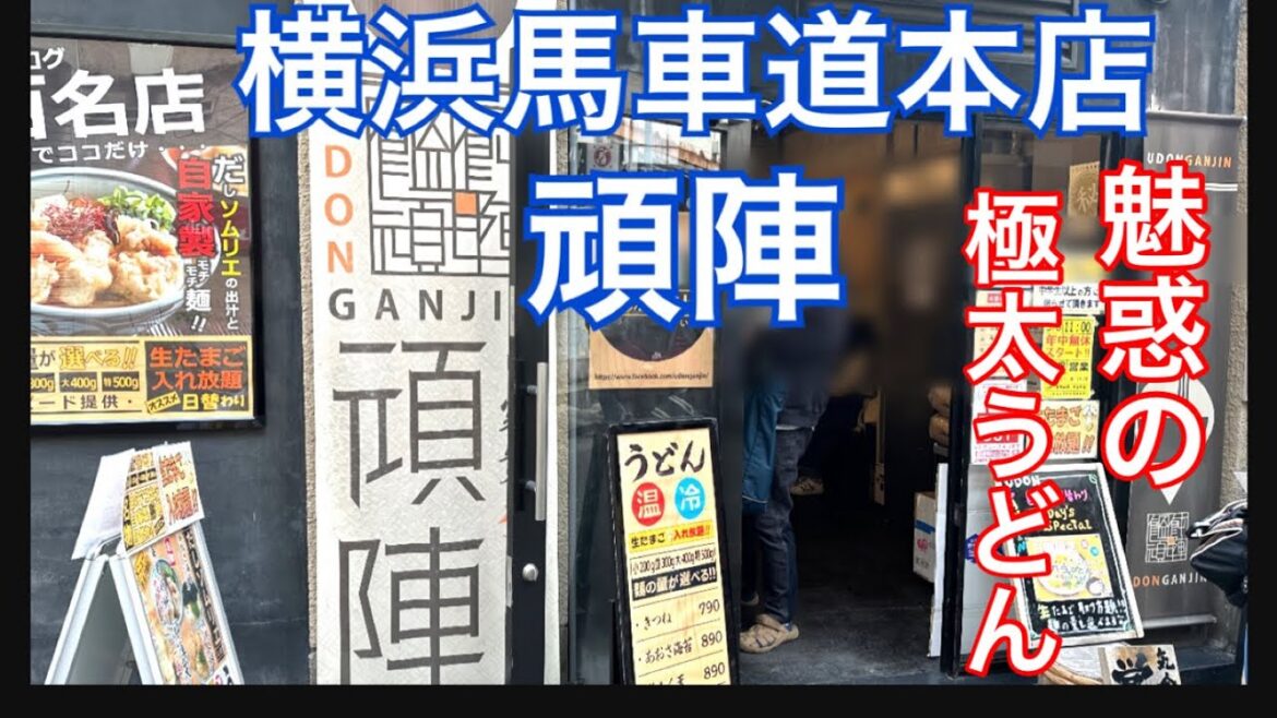 【うどん100名店】横浜馬車道にある頑陣さんに行って来ました。