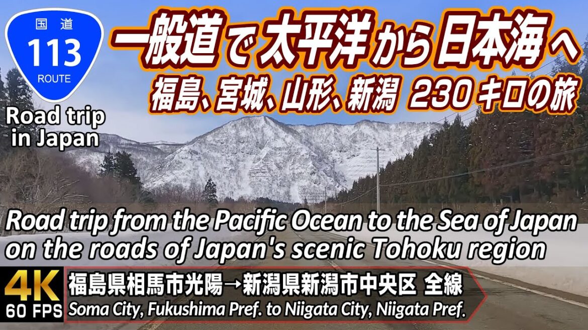国道113号 | 春間近の東北地方を太平洋から日本海へ!福島、宮城、山形、新潟 全230kmの旅 | 福島県相馬市 → 新潟県新潟市 | 4K 60FPS 国道113号 | 春間近の東北地方を太平洋から日本海へ!福島、宮城、山形、新潟 全230kmの旅 | 福島県相馬市 → 新潟県新潟市 | 4K 60FPS