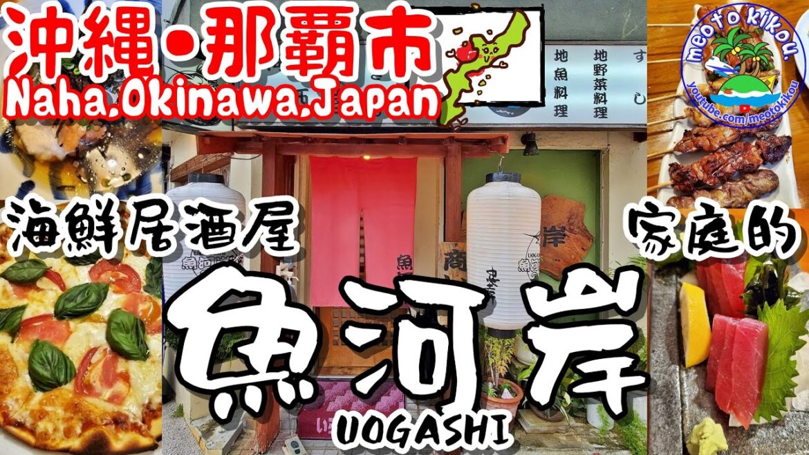 家庭的🏠海鮮居酒屋🍴 魚河岸🐟 沖縄県那覇🌺