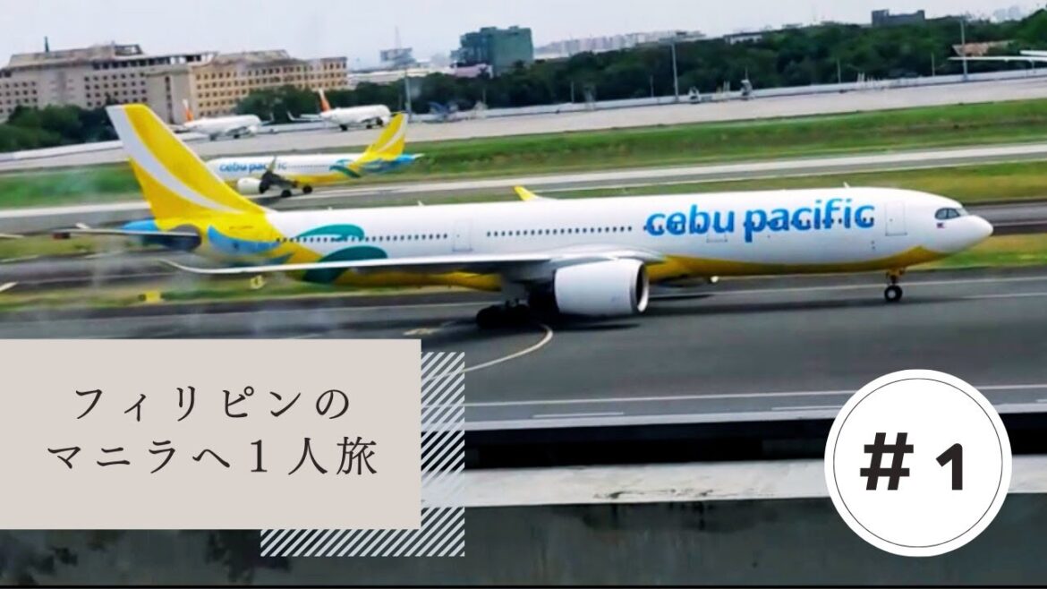 セブパシフィック航空で、フィリピンのマニラへ1人旅 セブパシフィック航空で、フィリピンのマニラへ1人旅