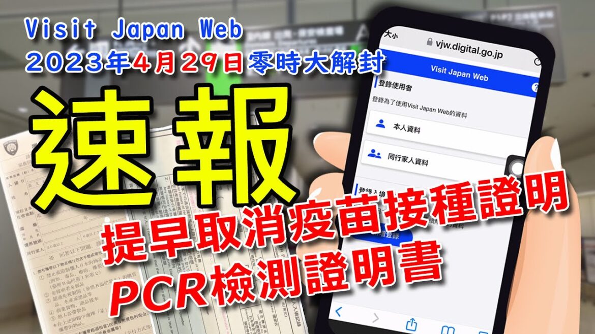 Visit Japan Web(VJW)速報-2023年4月29日零時大解封-不用再上傳數位疫苗證明或PCR陰性證明,有沒有打三劑疫苗都可以入境日本啦 Visit Japan Web(VJW)速報-2023年4月29日零時大解封-不用再上傳數位疫苗證明或PCR陰性證明,有沒有打三劑疫苗都可以入境日本啦