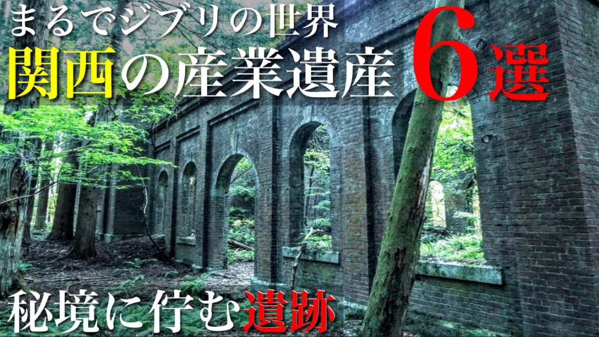【神秘的な異空間】関西の産業遺産6選 / 秘境•異世界探索 / ジブリのような世界 /定番から穴場まで / 遺構・遺跡・要塞 【神秘的な異空間】関西の産業遺産6選 / 秘境•異世界探索 / ジブリのような世界 /定番から穴場まで / 遺構・遺跡・要塞