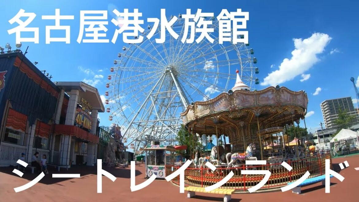 Walk「昭和レトロ 名古屋港シートレインランド Nagoya」名鉄 名古屋港駅 築地口駅 地下鉄 名古屋港水族館 ジェティ 遊園地 愛知 散歩 散策 旅行 観光 再開発 ジェットコースター 観覧車 Walk「昭和レトロ 名古屋港シートレインランド Nagoya」名鉄 名古屋港駅 築地口駅 地下鉄 名古屋港水族館 ジェティ 遊園地 愛知 散歩 散策 旅行 観光 再開発 ジェットコースター 観覧車