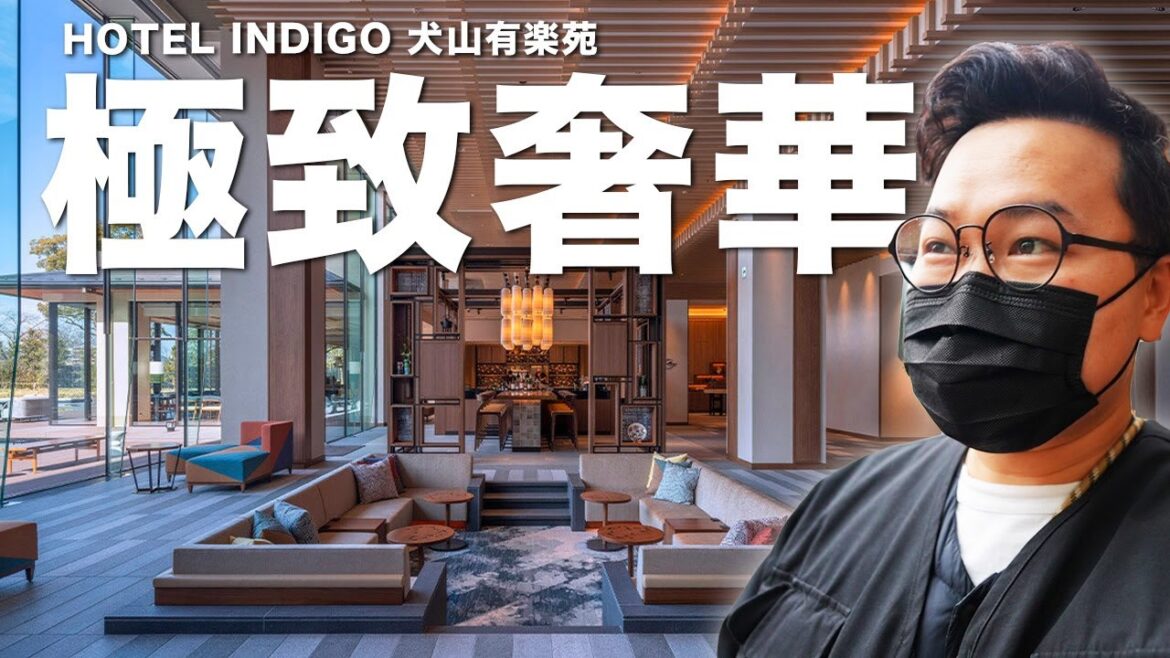 日本中部超高級飯店開箱！窗外就有看的到犬山城！HOTEL INDIGO 犬山有樂苑英迪格《阿倫住一晚》