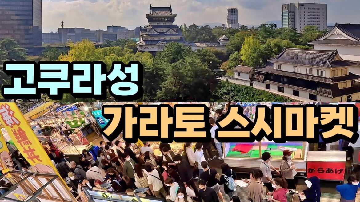 고쿠라성과 가라토시장 스시마켓 [일본기차여행5]