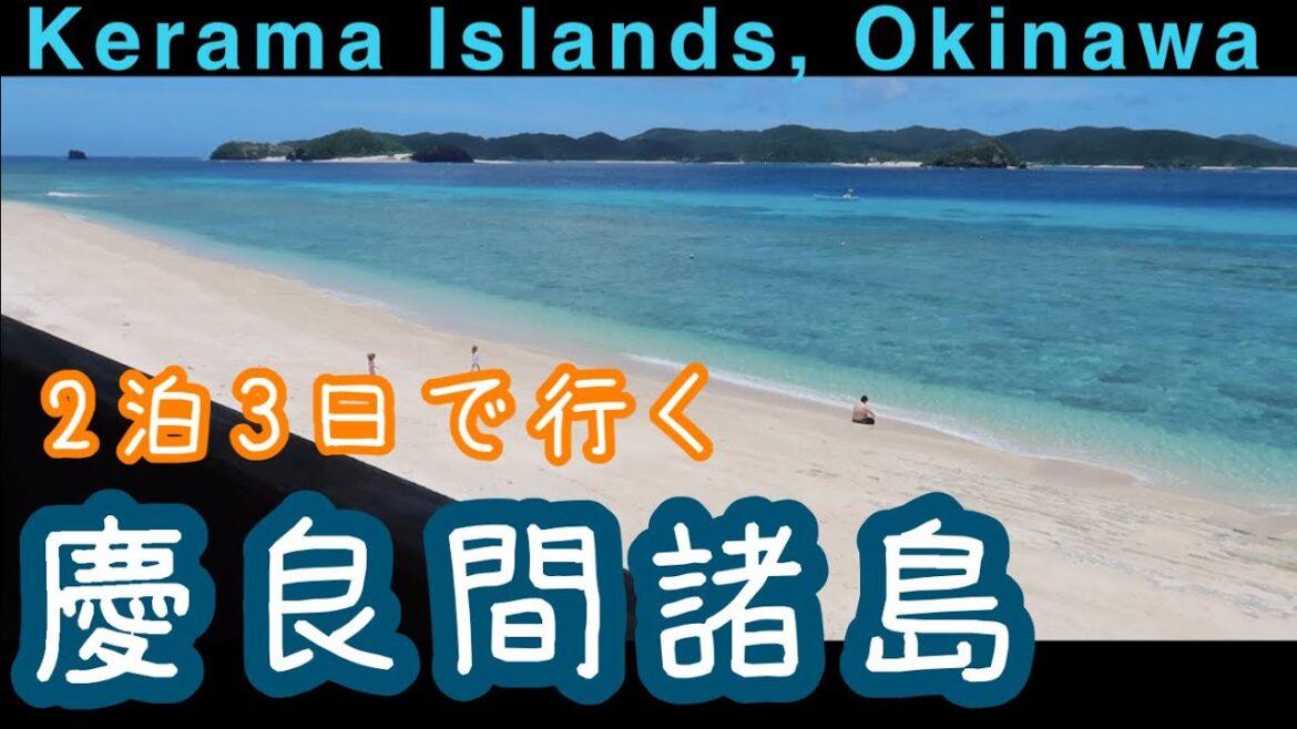 【沖縄・離島】慶良間諸島 2泊3日の一人旅まとめ 2021年版 座間味島 阿嘉島 安慶名敷島 Kerama Islands, Okinawa Travel 3 Days 【沖縄・離島】慶良間諸島 2泊3日の一人旅まとめ 2021年版 座間味島 阿嘉島 安慶名敷島 Kerama Islands, Okinawa Travel 3 Days