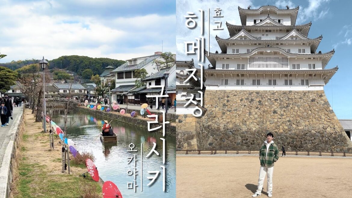 ✈️일본 원탑 히메지성과 아름다운 구라시키 미관지구 탐방, 그리고 오카야마 명물 데미가츠동 먹방까지 ✈️일본 원탑 히메지성과 아름다운 구라시키 미관지구 탐방, 그리고 오카야마 명물 데미가츠동 먹방까지