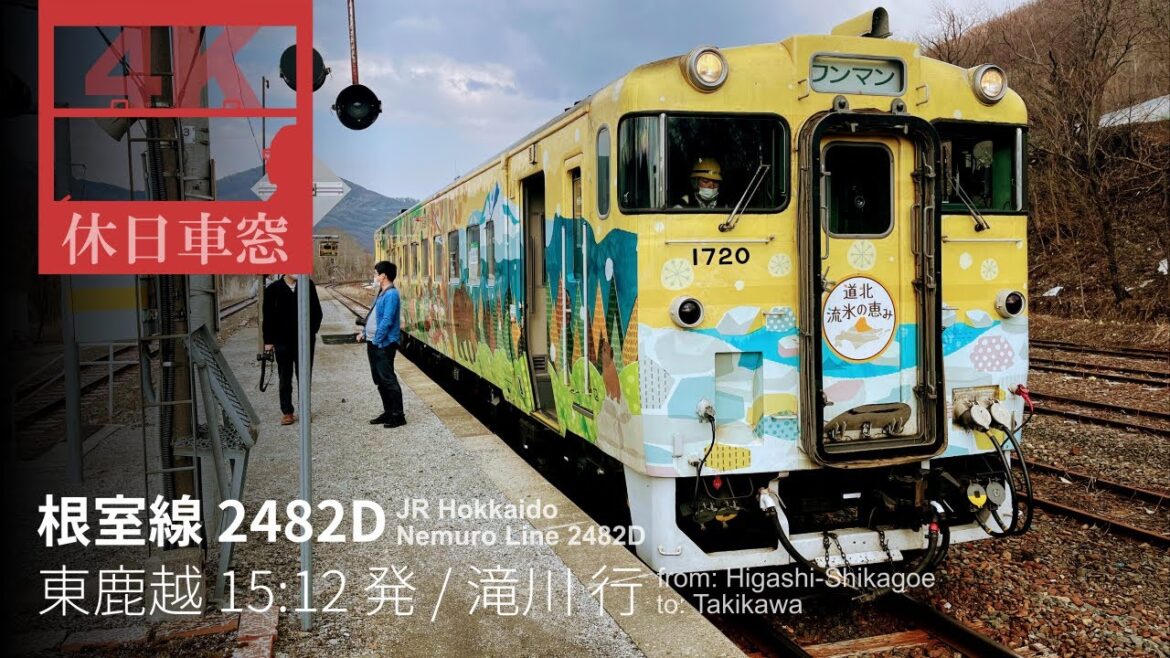 【4K右展望・GPS捕捉】根室線 2482D 2023/4/8土 東鹿越 15:12 発 / 滝川 行 【4K右展望・GPS捕捉】根室線 2482D 2023/4/8土 東鹿越 15:12 発 / 滝川 行