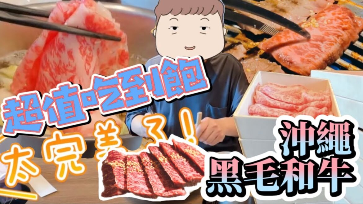 超推!沖繩旅遊必吃美食「黑毛和牛」隱藏版超值公寓燒肉!和牛吃到飽最佳推薦!【認真亂分享第一集】 超推!沖繩旅遊必吃美食「黑毛和牛」隱藏版超值公寓燒肉!和牛吃到飽最佳推薦!【認真亂分享第一集】