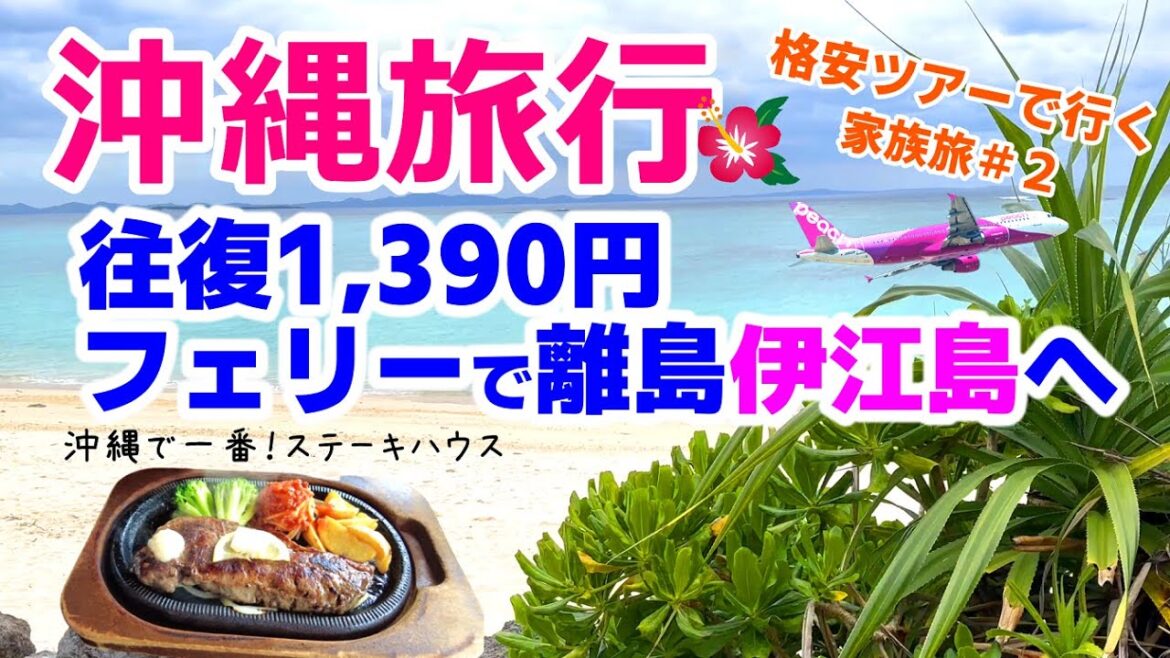 【沖縄旅行 Vlog３】3泊4日格安パック旅行　往復1,000円台で行ける沖縄離島　伊江島。はずさないステーキハウス