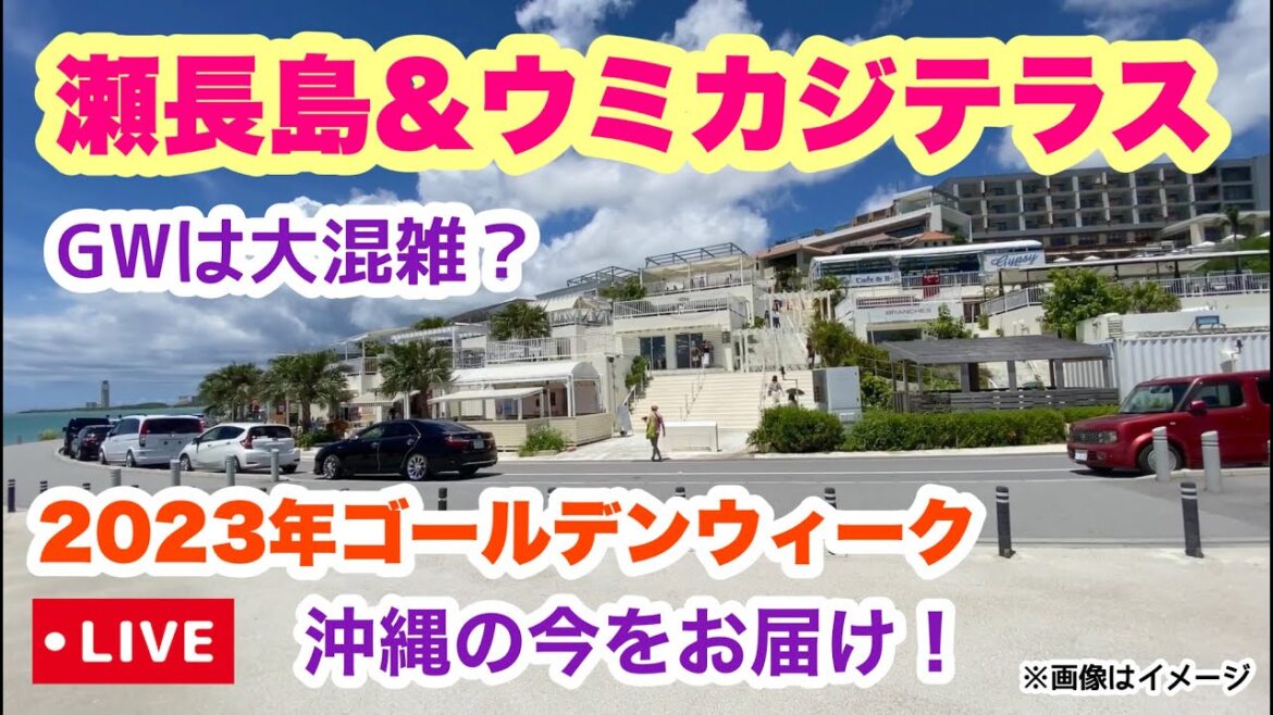 【沖縄の今をお届け】GWの瀬長島＆ウミカジテラスを歩く「沖縄旅行情報」