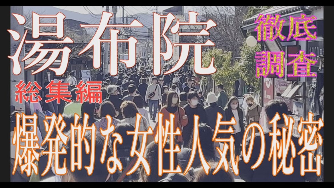 【再発見特別編】外国人観光客殺到!大人気・大混雑で行ってはいけない観光地・大分湯布院。東の軽井沢 西の湯布院と言われる日本一の温泉!大分県湯布院湯の坪街道を劇撮!絶対ハズセナイ観光スポットを総力特集。 【再発見特別編】外国人観光客殺到!大人気・大混雑で行ってはいけない観光地・大分湯布院。東の軽井沢 西の湯布院と言われる日本一の温泉!大分県湯布院湯の坪街道を劇撮!絶対ハズセナイ観光スポットを総力特集。