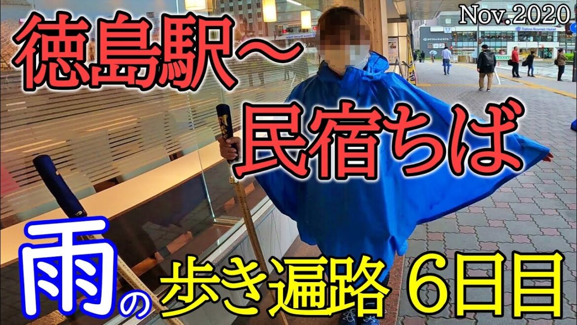 【 6日目 徳島駅~民宿ちば 歩きお遍路】四国八十八カ所巡礼夫婦旅 コロナ禍Shikoku Pilgrimage Ohenro 【 6日目 徳島駅~民宿ちば 歩きお遍路】四国八十八カ所巡礼夫婦旅 コロナ禍Shikoku Pilgrimage Ohenro