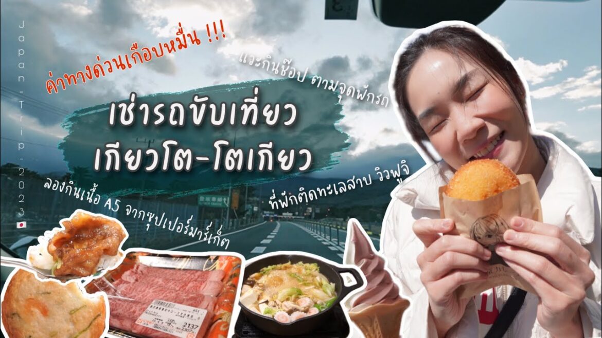 เที่ยวญี่ปุ่น 2023 🇯🇵 | EP.2 - เช่ารถขับเที่ยว 'เกียวโต -โตเกียว' แวะกินช็อปตามจุดพักรถบนทางด่วน