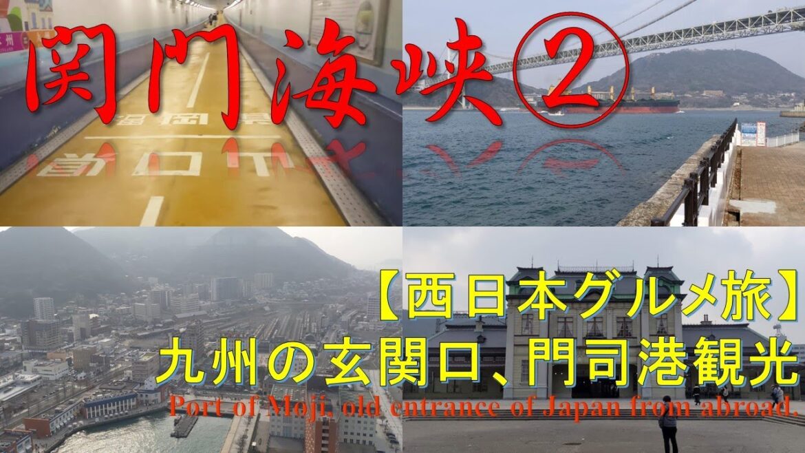 【九州の玄関口】関門海峡を観光② Kanmon strait, entrance of Kyushu, Japan part 2